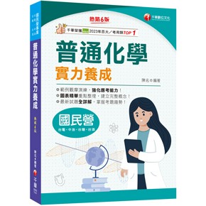 千華-建宏 2025【最新試題全詳解】普通化學實力養成〔六版〕2B921141 9786263804463 <建宏書局>
