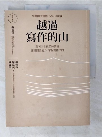 【書寶二手書T2／國中小參考書_EKP】越過寫作的山：學測國文寫作全方位操練 跟著全國三十位…_謝佩芬, 陳嘉英