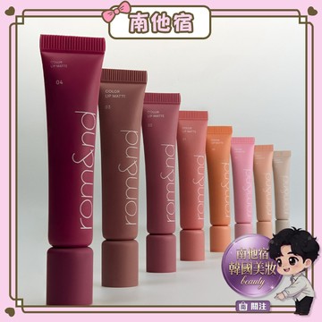 ❮南他宿❯ 超商免運中 Rom&nd Color Lip Matte 雲柔唇泥 容量:8g 唇釉 唇膏 ROMAND
