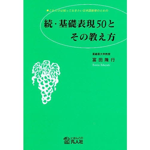 これだけは知っておきたい日本語教育のための基礎表現50とその教え方 続