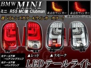 LEDテールランプ ミニ(BMW) R55 後期 クラブマン 2010年～ 左リアフォグランプ/右バックランプ 選べる4タイプ APTLMINR55  入数：1セット( | LINEブランドカタログ