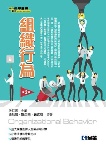組織行為（第二版）[二手書_良好]