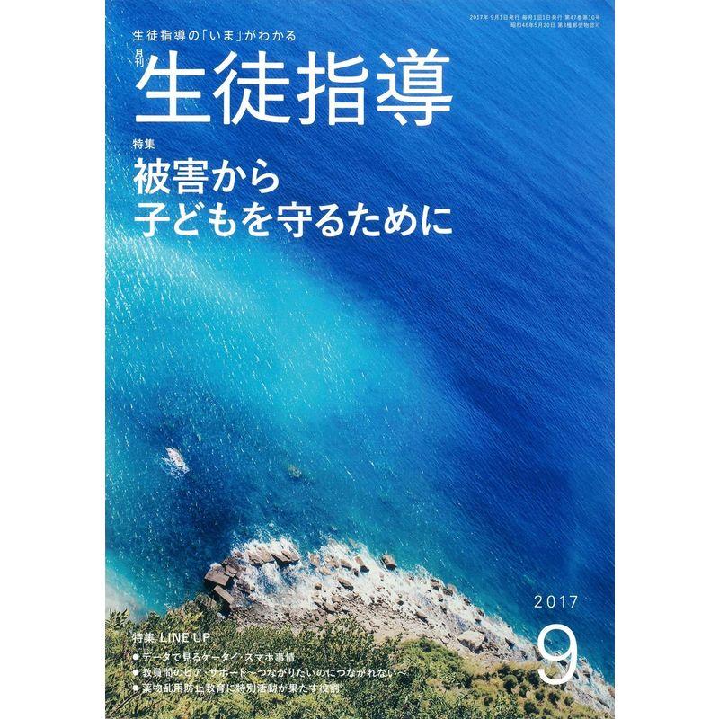 生徒指導 2017年 09 月号 雑誌