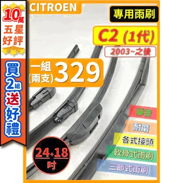 【CPF 矽膠雨刷】CITROEN C2 2003年~之後 24+18吋 I 三節式雨刷 軟骨式雨刷 服貼不跳動 好安裝