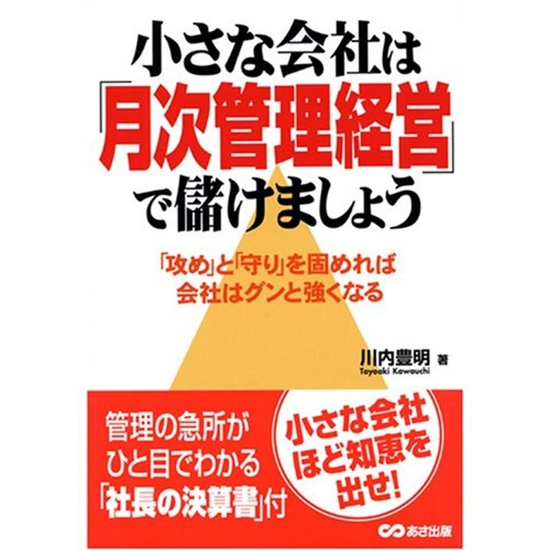 小さな会社は「月次管理経営」で儲けましょう?「攻め」と「守り」を固めれば会社はグンと強くなる