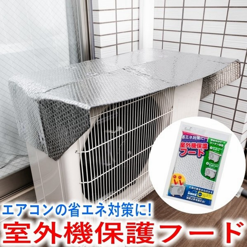 エアコン室外機カバー 室外機 日よけ 室外機保護フード 室外機カバー 日除け カバー 節電対策 省エネ対策 簡単取付 配送方法 定形外郵便 通販 Lineポイント最大get Lineショッピング