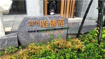 住商珮琦～全新未住A7富宇哈佛苑二房車｜桃園市龜山區文桃路