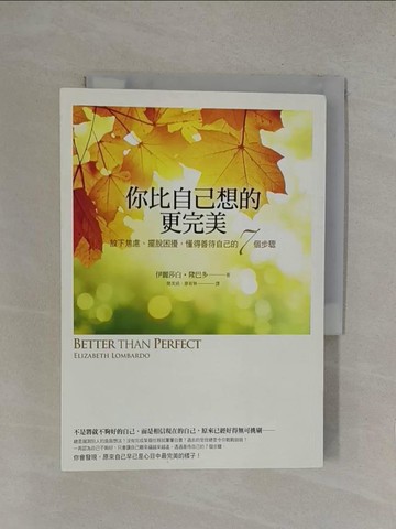 【書寶二手書T1／心靈成長_YOQ】你比自己想的更完美:放下焦慮、擺脫困擾，懂得善待自己的7個步驟_伊麗莎白．隆巴多