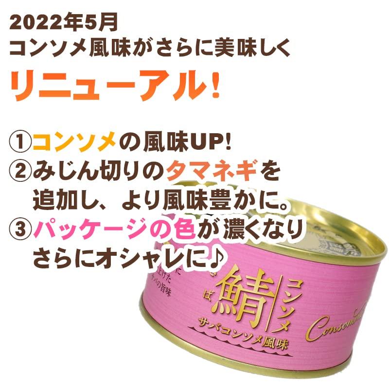 鯖缶 チョコ風味・コンソメ風味・パクチー風味　 170g×3缶 アソートセット（3種×各1缶）