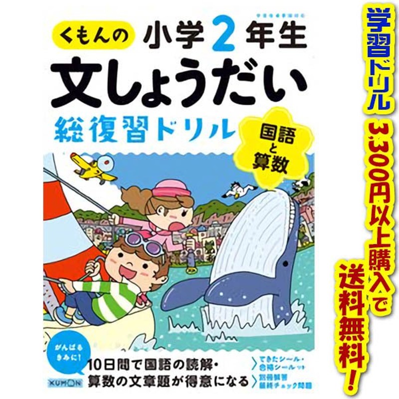 学習ドリルシリーズ))くもん出版　くもんの文しょうだい総復習ドリル小学2年生　LINEショッピング