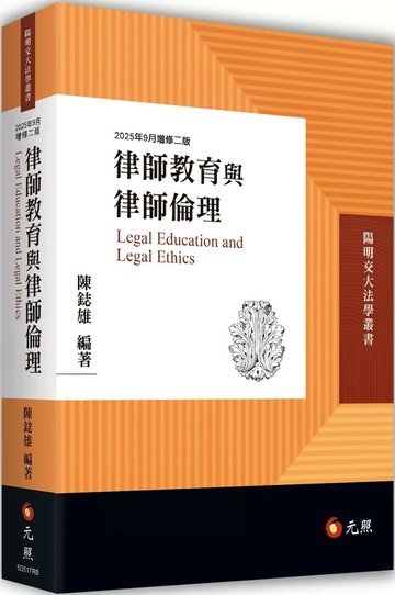 律師教育與律師倫理 (2版) 陳鋕雄 2025 元照出版有限公司