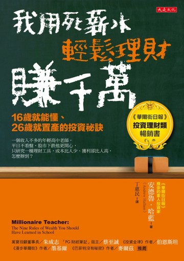 我用死薪水輕鬆理財賺千萬（五萬本紀念版）：16歲就能懂、26歲就置產的投資祕訣[二手書_良好]