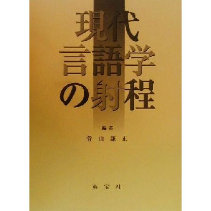 現代言語学の射程／菅山謙正(編者)