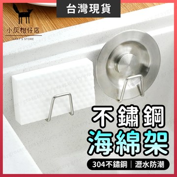 【隔日到貨】不鏽鋼瀝水架 廚房瀝水架 菜瓜布架 免打孔 瀝水架 水槽收納架 海綿瀝水架 廚房收納架 瀝水置物架 海綿架