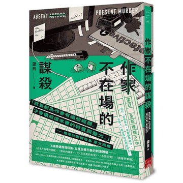 作家不在場的謀殺