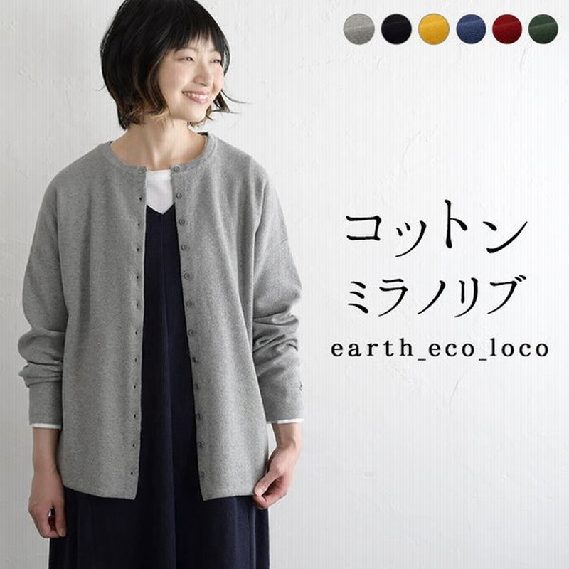 カーディガン コットン ミラノリブ ニットカーディガン M 3l オリジナル 春 秋 冬 レディース 22ss0114 エコロコ 通販 Lineポイント最大0 5 Get Lineショッピング