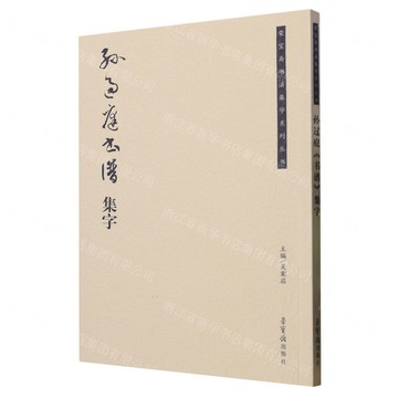 孫過庭書譜集字/榮寶齋書法集字系列叢書丨天龍圖書簡體字專賣店丨9787500326304 (tl2508)