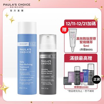 寶拉珍選 抗老化A醇極效修護精露+抗老化2%水楊酸緊緻毛孔精露