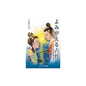 よみがえる古代 短里・長里問題の解決