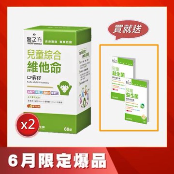 《醫之方》兒童綜合維他命口嚼錠(60粒)X2 贈 兒童益生菌(3包)X2