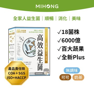 MIHONG米鴻生醫 高效益生菌Plus （無調味/可可/奶茶）x1盒   18菌6000億雙百大蔬果 無添加 酵素