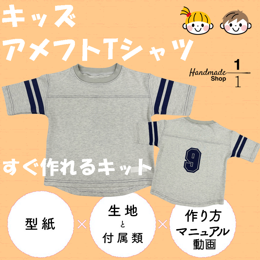 ＜手作りキット＞売り切れごめん！！　キッズ　５分袖アメフトTシャツ　生地＆パターン