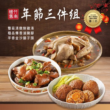 【竹南懷舊】三件組(雙菇清燉鮮雞湯+極品傳香滷豬腳+芋香金沙獅子頭) x1套(年菜/年貨)