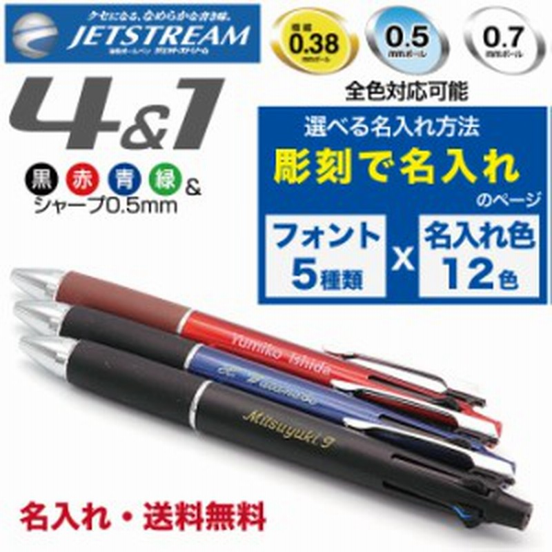 ジェットストリーム 名入れ無料 送料無料 三菱鉛筆 4 1 多機能ペン ボールペン シャープペン 記念品 プレゼント 卒業 入学 就職 通販 Lineポイント最大1 0 Get Lineショッピング