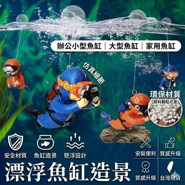 陸龜驛站｜魚缸裝飾品 水族魚缸造景 水族箱造景擺件 裝飾品 水族箱裝飾 藍胖子 浮動漂浮潛水員 漂浮球