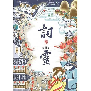 親子天下  詞靈（仙靈傳奇2） 大醬童書專賣店