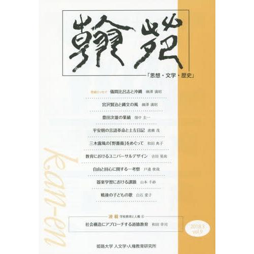 翰苑 思想・文学・歴史 vol.9