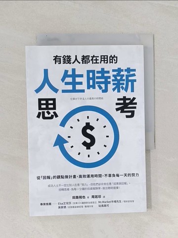 【書寶二手書T1／財經企管_RAW】有錢人都在用的人生時薪思考：從「回報」的觀點做計畫，高效運用時間，不辜負每一天的努力_田路和也,  周若珍