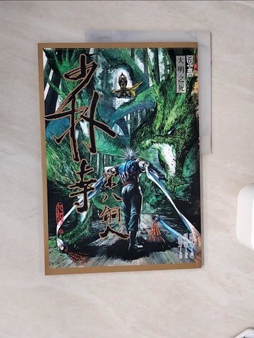 【書寶二手書T9／漫畫書_ZXR】少林寺第八銅人(卷十三)：大明之死_九把刀