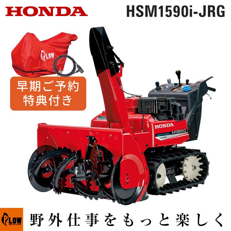 ホンダ 除雪機 JRG 中型ハイブリッド除雪機 家庭用 HONDA HSM1590i