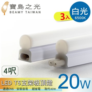 寶鳥之光 LED T5支架吸頂燈4呎/白光/自然光/黃光(3入)