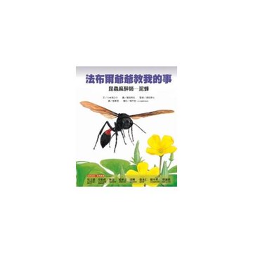 昆蟲麻醉師：泥蜂-法布爾爺爺教我的事