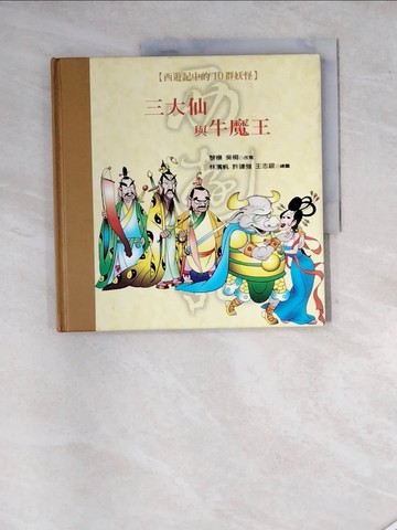 【書寶二手書T2／少年童書_SD5】三大仙與牛魔王_黎楊,吳桐改寫; 林濱帆,許建強,王志銀繪圖