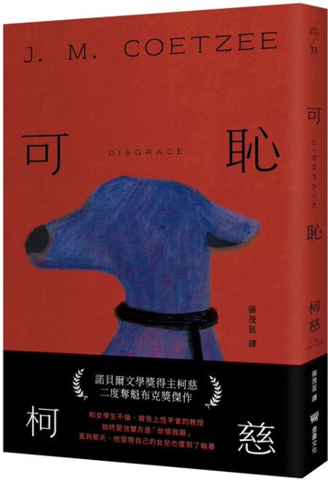 可恥（挑戰性、暴力、種族的界限，諾貝爾文學獎得主柯慈二度奪魁布克獎小說）【城邦讀書花園】