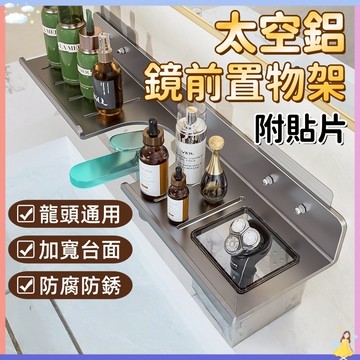 【快速出貨🔥】太空鋁鏡前置物架 浴室洗手台收納架 加寬厚打孔麗水架 免打孔置物架 水龍頭置物架 洗漱臺收納架 廁所置物架