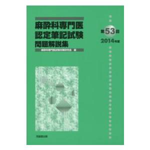 麻酔科専門医認定筆記試験問題解説集〈第５３回（２０１４年度）〉