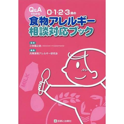 Q Aでわかる0・1・2・3歳の食物アレルギー相談対応ブック