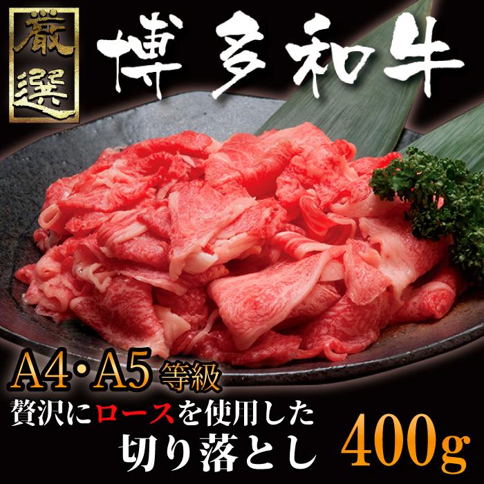 博多和牛 ロース 切り落とし 400g すきやき 肉じゃが 焼肉 牛丼 A4 A5 黒毛和牛 ギフト 贈り物 プレゼント 贈答 内祝 御中元 お歳暮