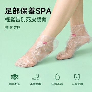 拋棄式腳膜套 拋棄式足膜套 拋棄式腳套 拋棄式襪套 隔水足套 足部保養套 保養腳套 腳跟保養套