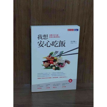 【雷根360免運】【送贈品】我想安心吃飯_吳季衡 #九成新【U1293】
