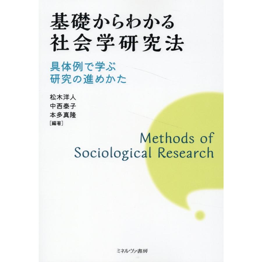 基礎からわかる社会学研究法 具体例で学ぶ研究の進めかた