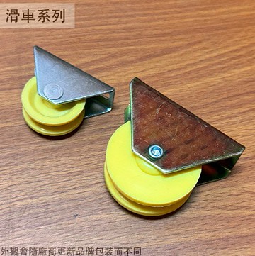 落地門 塑膠輪 (大) (小) 鋁門 紗門 紗窗 氣密窗 輪子 滾輪 滑輪 戶車