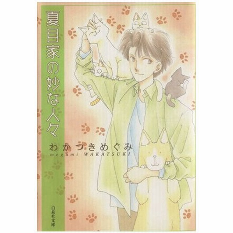 夏目家の妙な人々 文庫版 白泉社文庫 わかつきめぐみ 著者 通販 Lineポイント最大0 5 Get Lineショッピング