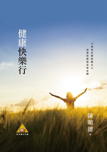 【電子書】健康快樂行
