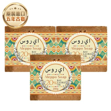 【G·H植然室】敘利亞阿勒坡五年古皂-橄欖油80%+月桂油20%-200g (3入組)