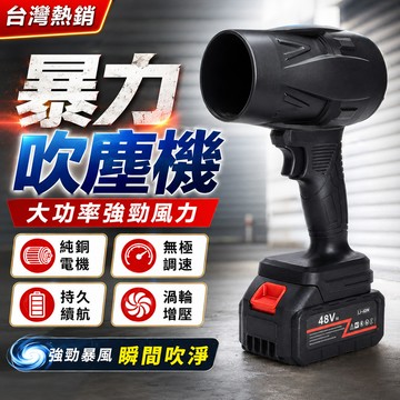 台灣出貨📦渦輪吹塵機  暴力吹塵機 48V  吹葉機 無刷工業級 強力吹塵機 超長續航 吹塵機 吹葉機 渦輪吹塵器